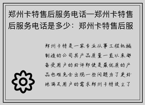 郑州卡特售后服务电话—郑州卡特售后服务电话是多少：郑州卡特售后服务电话：全方位解决您的问题